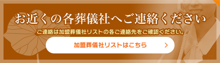 お近くの各葬儀社へご連絡ください