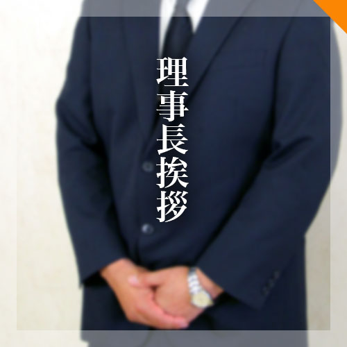 理事長挨拶